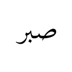 Sabr - Patience