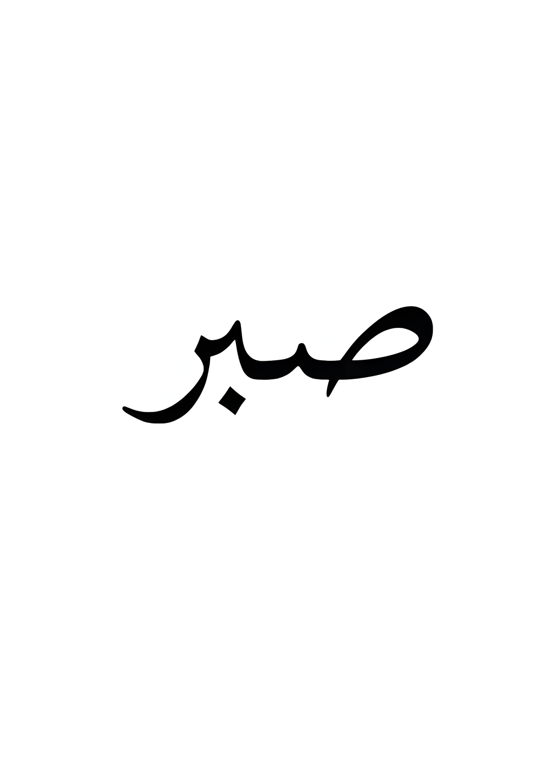 Sabr - Patience Tattoo