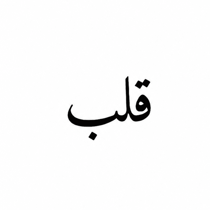 Heart-Qalb - inkbolt