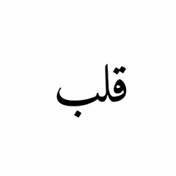Heart-Qalb