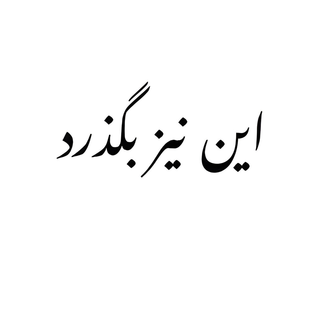 This Too Shall Pass - inkbolt